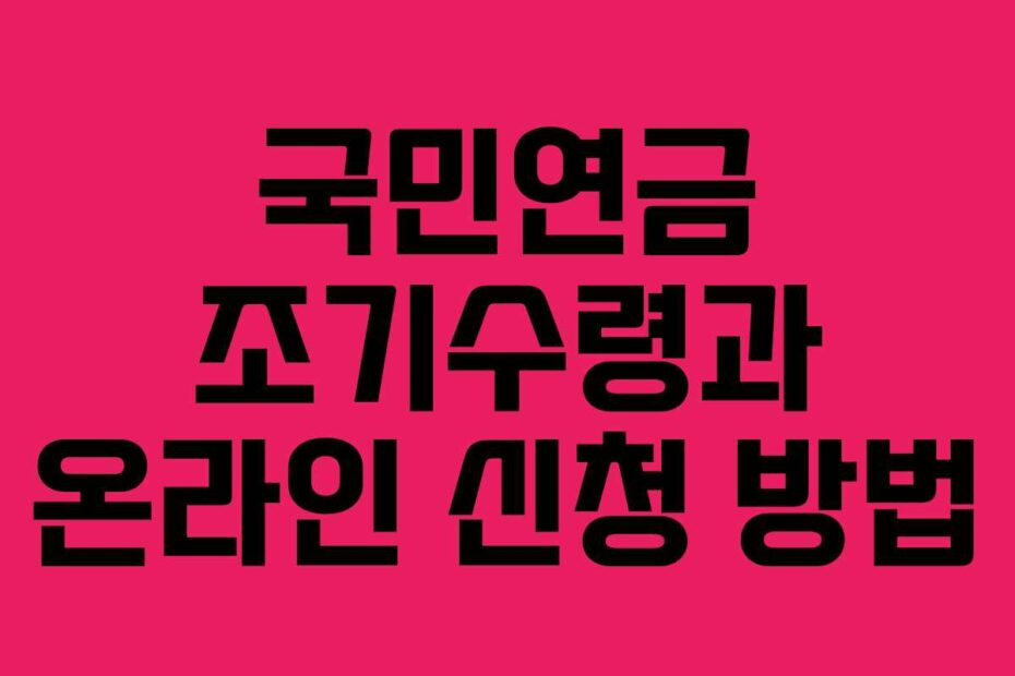 국민연금 조기수령과 온라인 신청 방법
