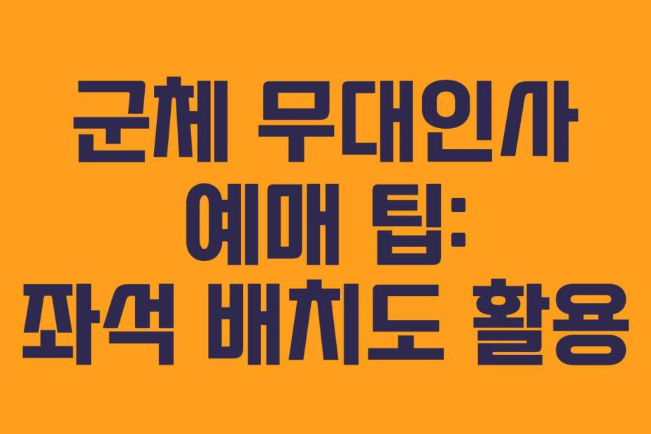 군체 무대인사 예매 팁: 좌석 배치도 활용