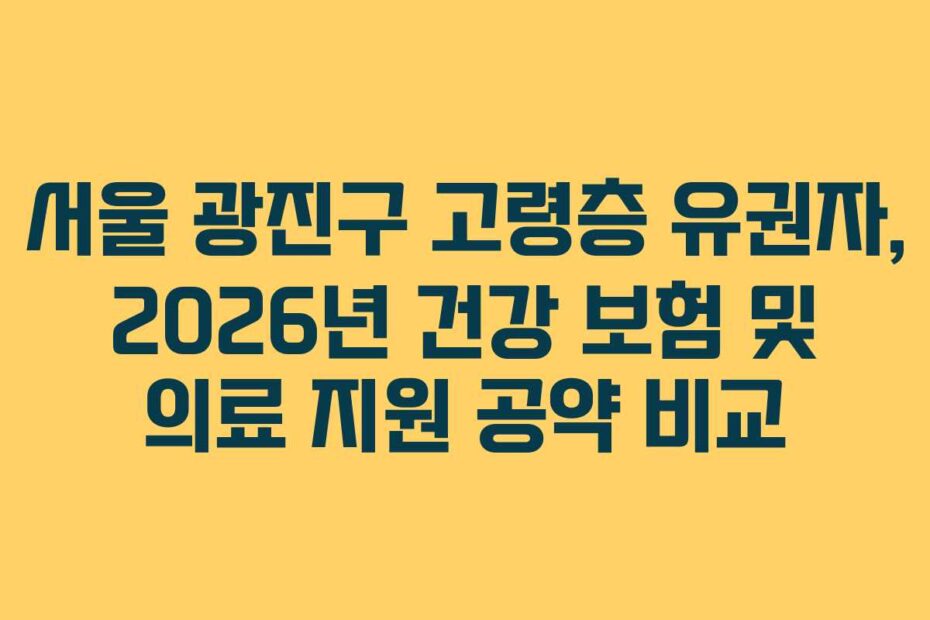 서울 광진구 고령층 유권자, 2026년 건강 보험 및 의료 지원 공약 비교