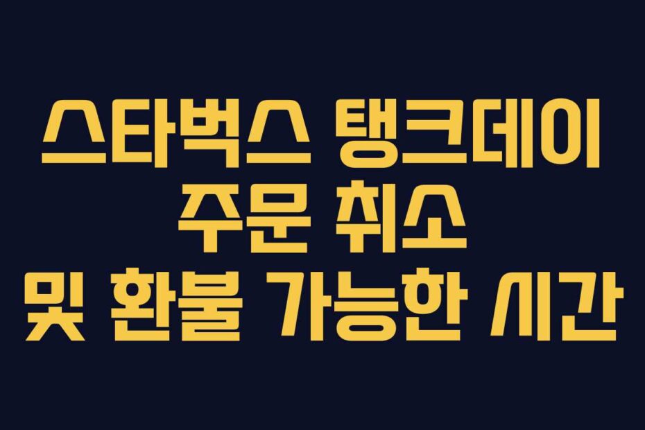 스타벅스 탱크데이 주문 취소 및 환불 가능한 시간