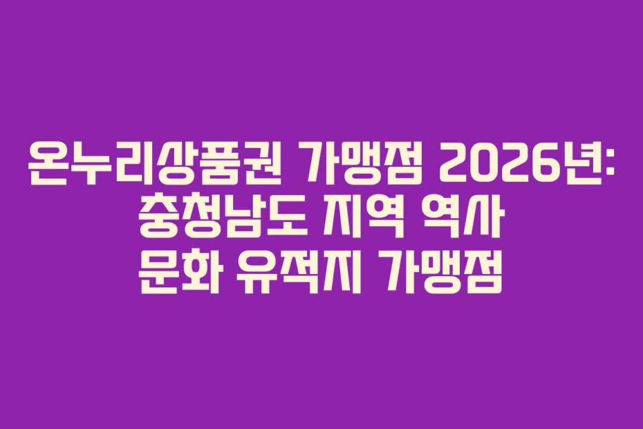 온누리상품권 가맹점 2026년: 충청남도 지역 역사 문화 유적지 가맹점