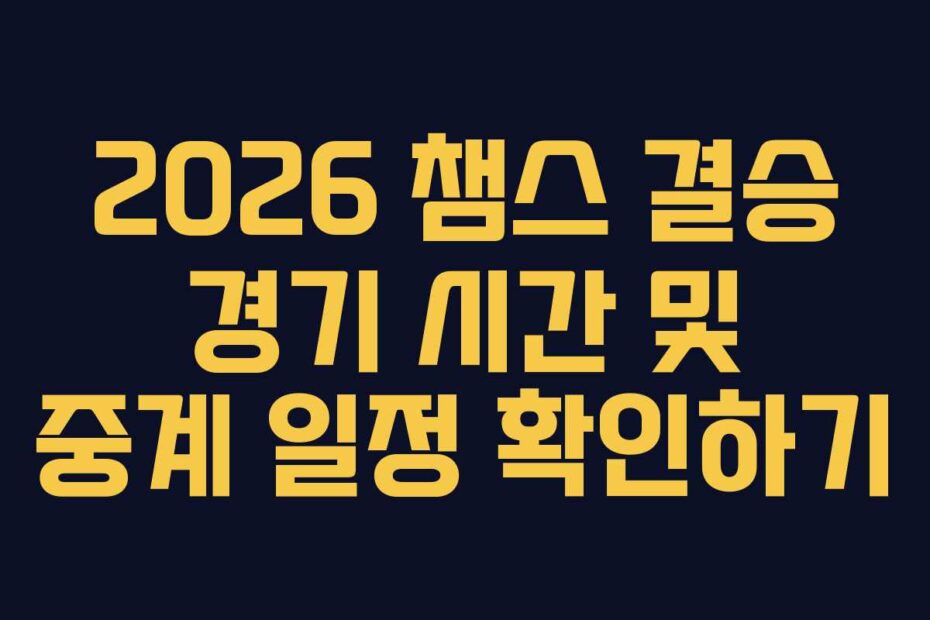 2026 챔스 결승 경기 시간 및 중계 일정 확인하기