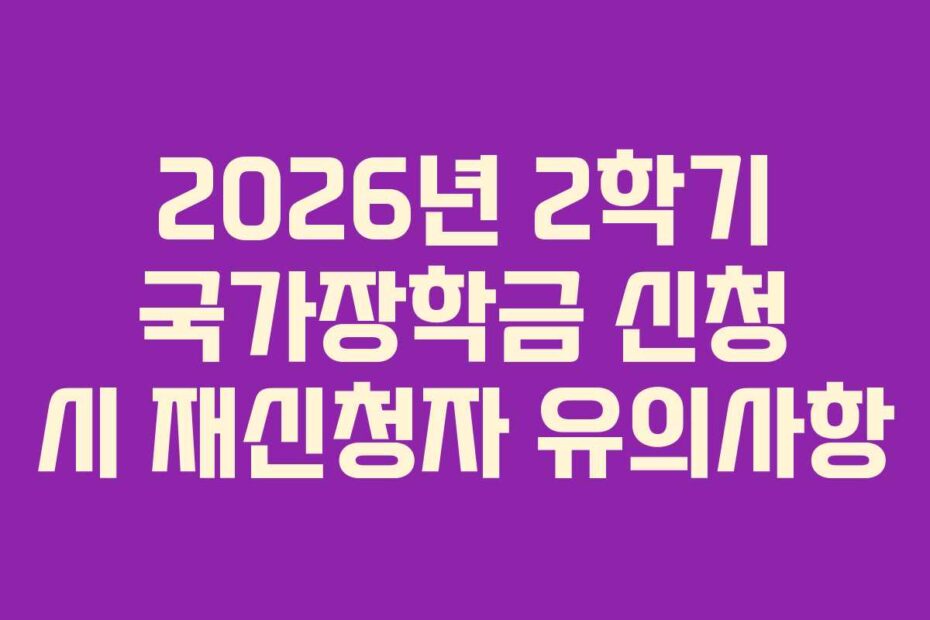 2026년 2학기 국가장학금 신청 시 재신청자 유의사항