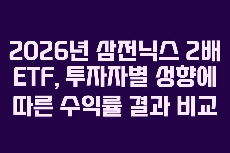 2026년 삼전닉스 2배 ETF, 투자자별 성향에 따른 수익률 결과 비교