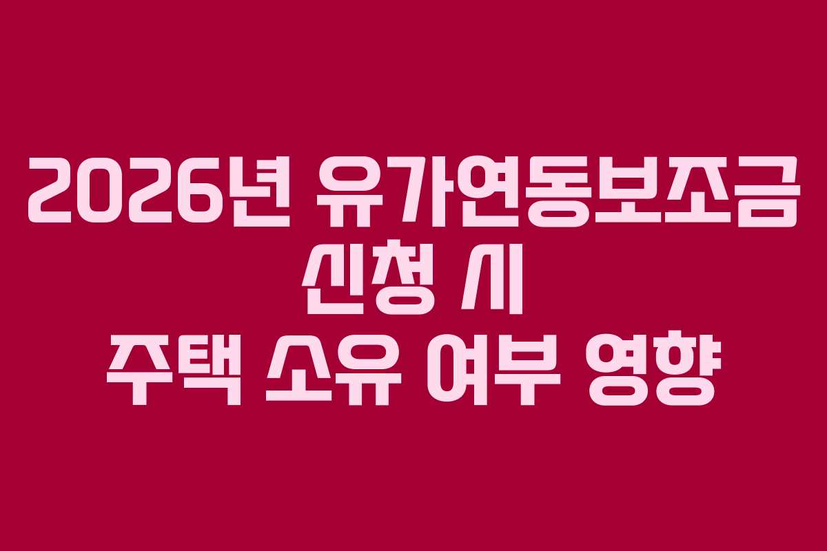 2026년 유가연동보조금 신청 시 주택 소유 여부 영향