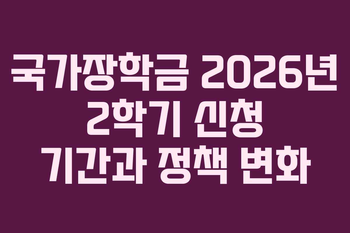 국가장학금 2026년 2학기 신청 기간과 정책 변화
