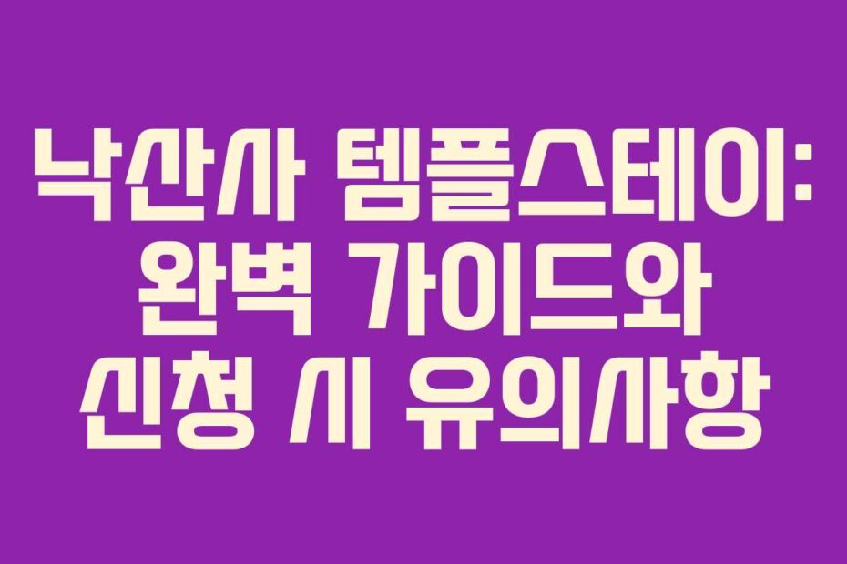 낙산사 템플스테이: 완벽 가이드와 신청 시 유의사항