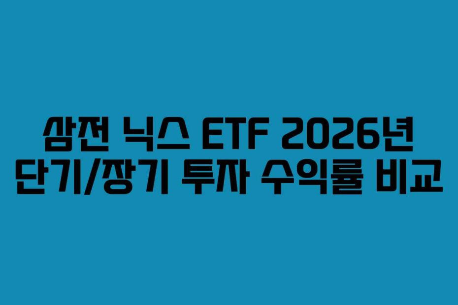 삼전 닉스 ETF 2026년 단기/장기 투자 수익률 비교