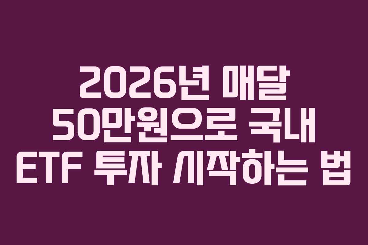 2026년 매달 50만원으로 국내 ETF 투자 시작하는 법