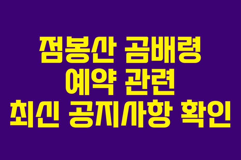점봉산 곰배령 예약 관련 최신 공지사항 확인