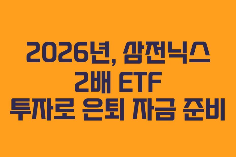 2026년, 삼전닉스 2배 ETF 투자로 은퇴 자금 준비