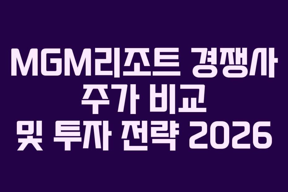 MGM리조트 경쟁사 주가 비교 및 투자 전략 2026