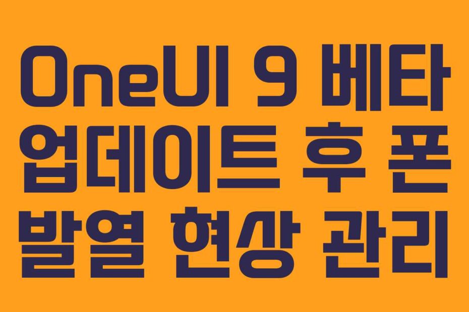 OneUI 9 베타 업데이트 후 폰 발열 현상 관리