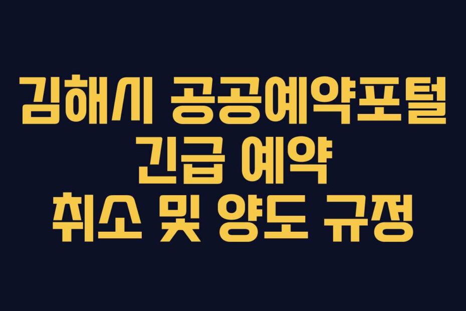 김해시 공공예약포털 긴급 예약 취소 및 양도 규정