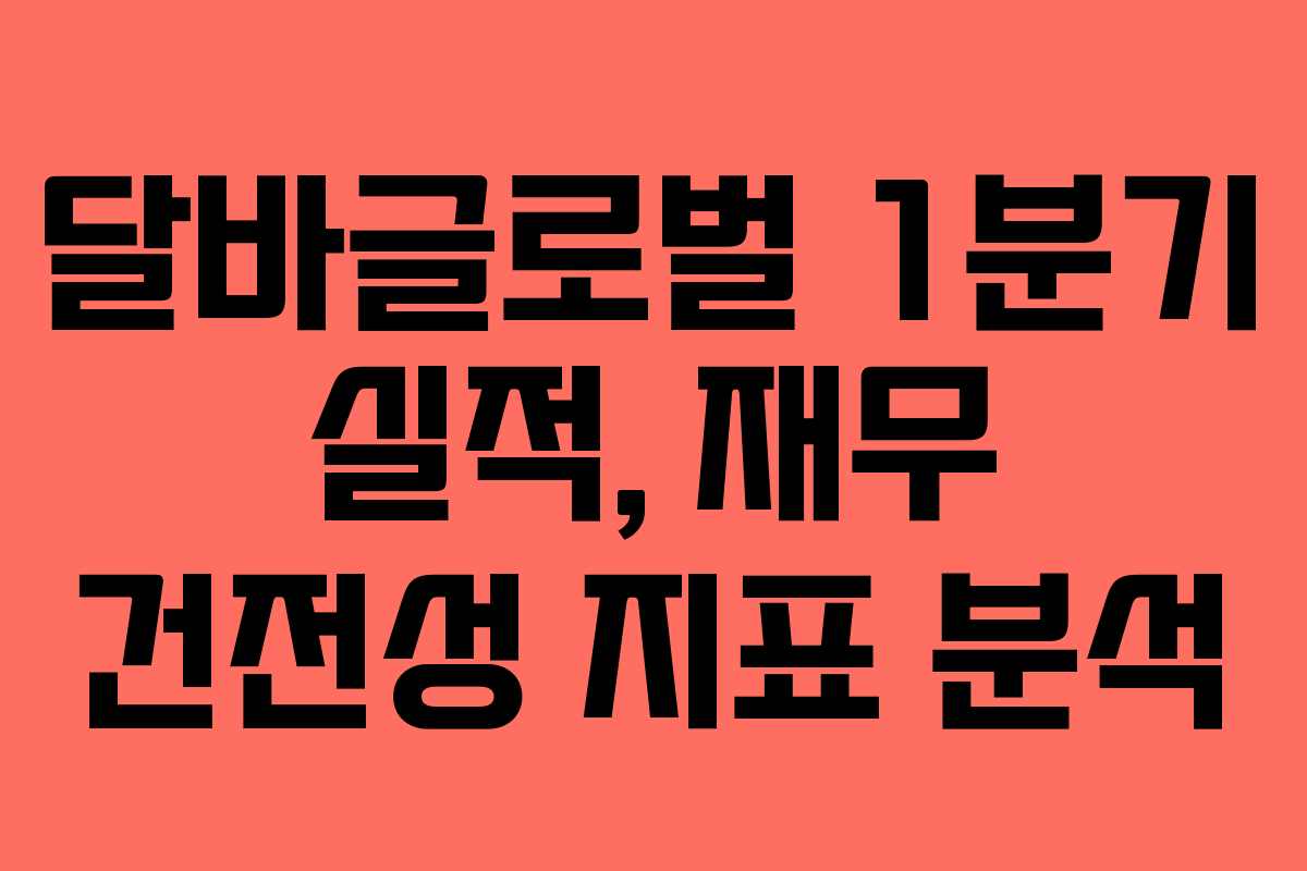 달바글로벌 1분기 실적, 재무 건전성 지표 분석