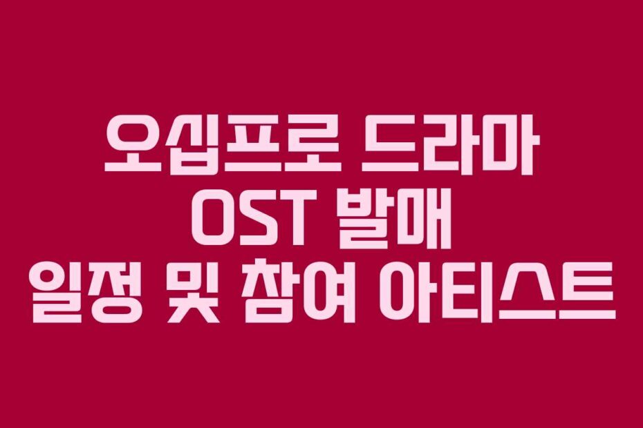 오십프로 드라마 OST 발매 일정 및 참여 아티스트