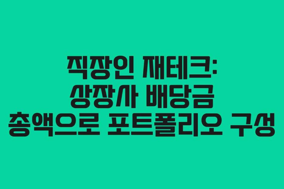 직장인 재테크: 상장사 배당금 총액으로 포트폴리오 구성