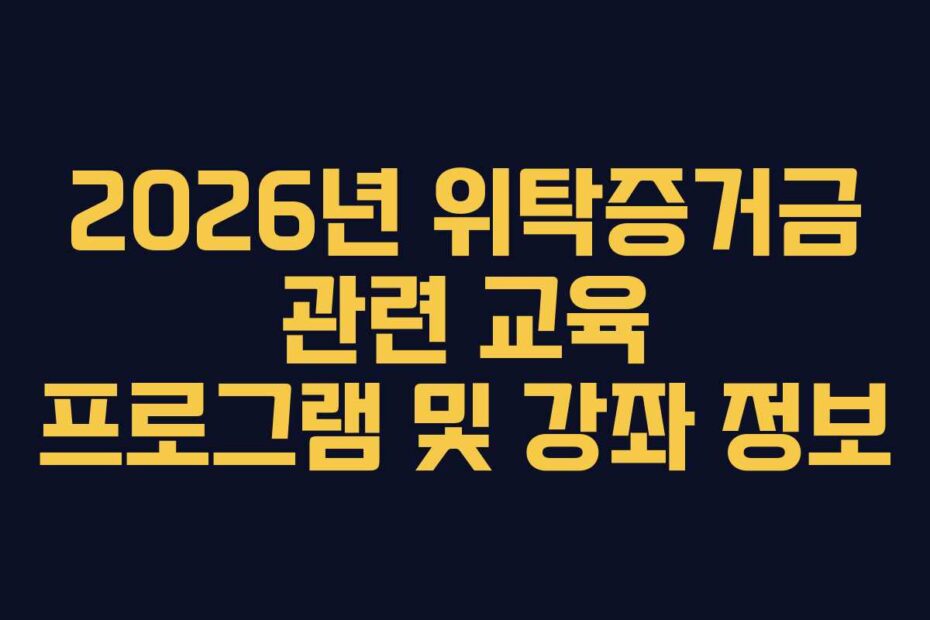 2026년 위탁증거금 관련 교육 프로그램 및 강좌 정보