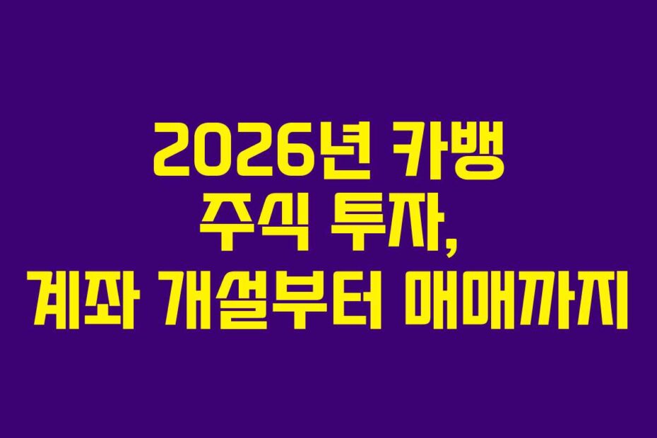 2026년 카뱅 주식 투자, 계좌 개설부터 매매까지