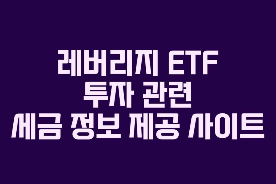 레버리지 ETF 투자 관련 세금 정보 제공 사이트