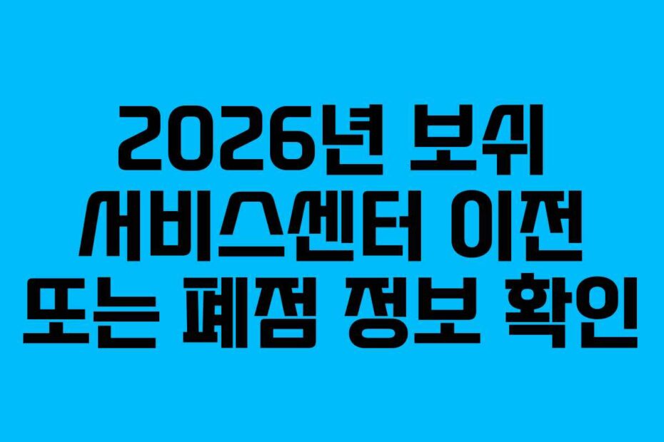 2026년 보쉬 서비스센터 이전 또는 폐점 정보 확인