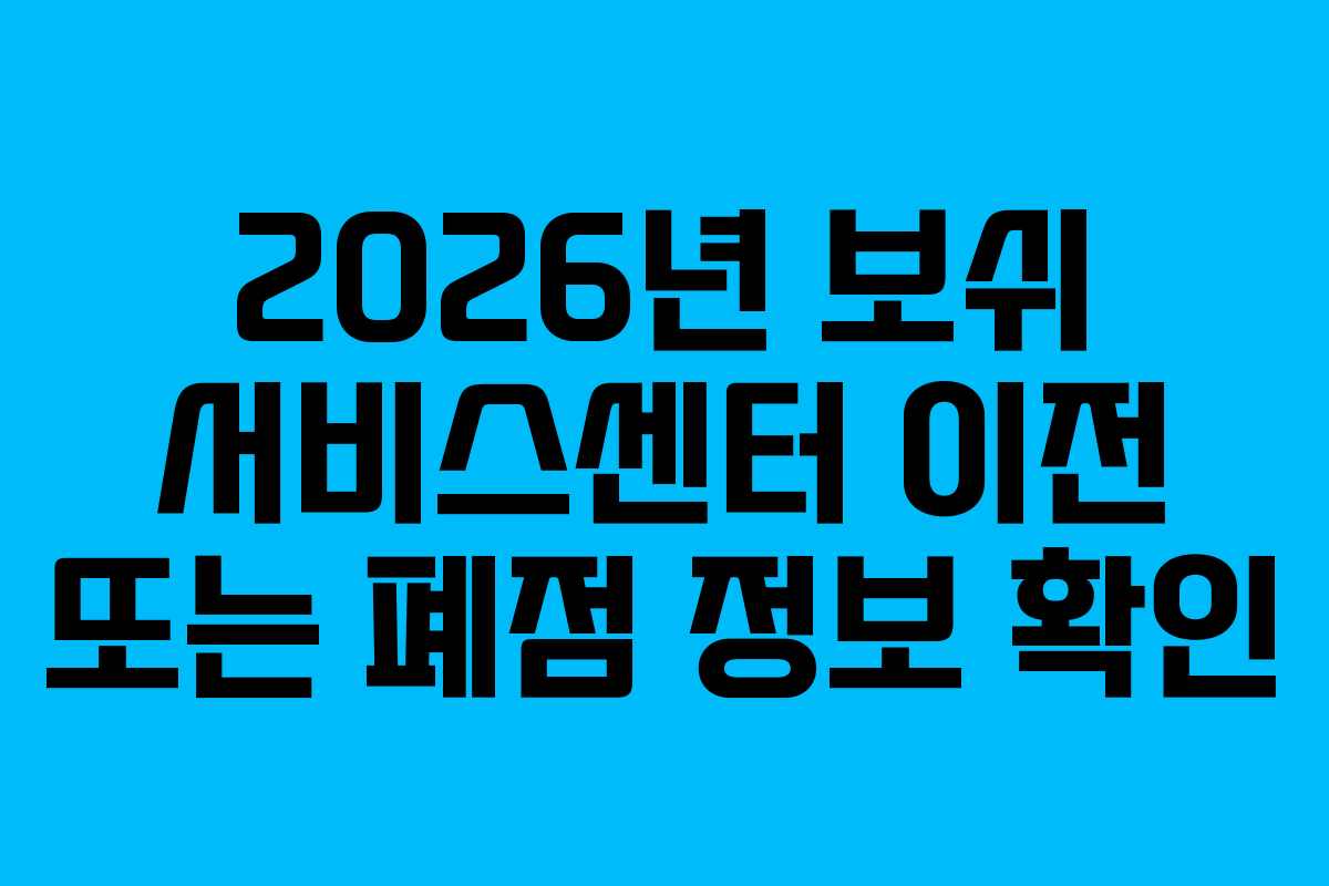 2026년 보쉬 서비스센터 이전 또는 폐점 정보 확인