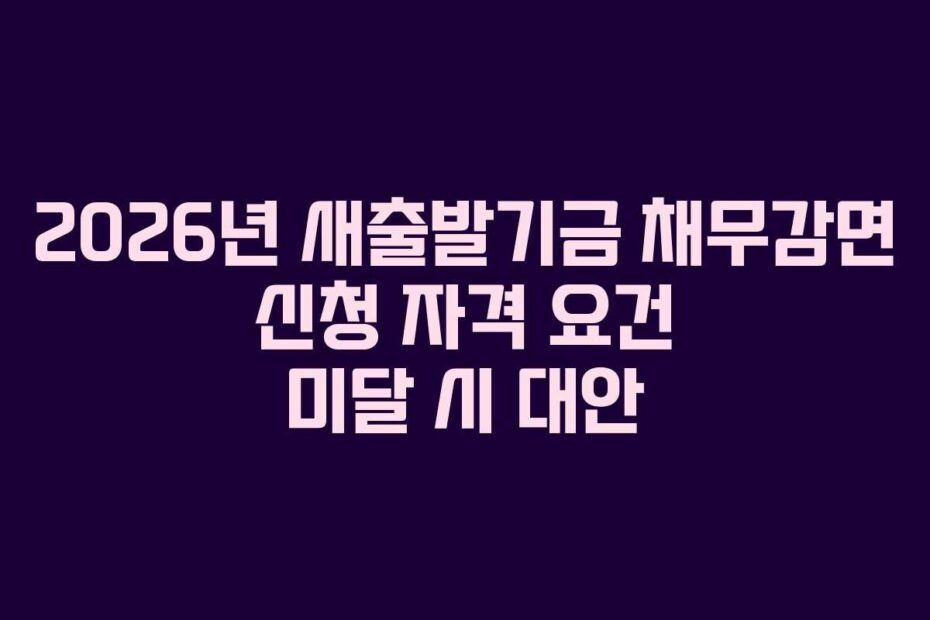 2026년 새출발기금 채무감면 신청 자격 요건 미달 시 대안