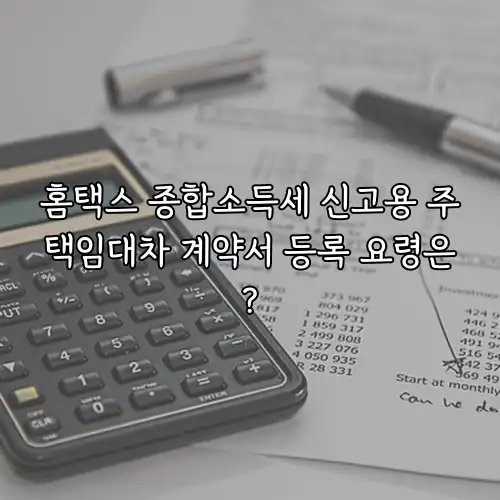 홈택스 종합소득세 신고용 주택임대차 계약서 등록 요령은?