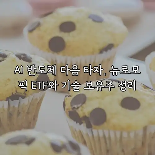 AI 반도체 다음 타자, 뉴로모픽 ETF와 기술 보유주 정리