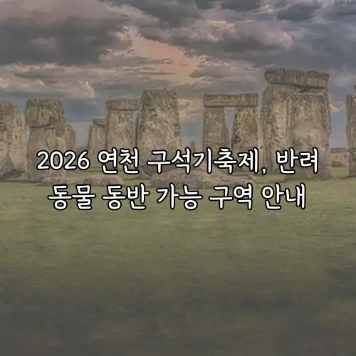2026 연천 구석기축제, 반려동물 동반 가능 구역 안내