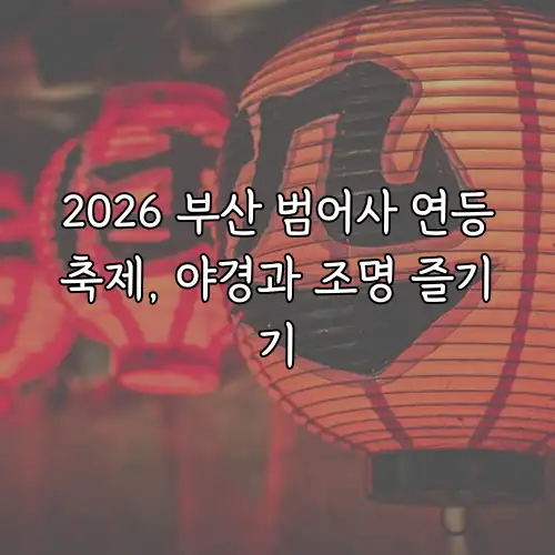 2026 부산 범어사 연등축제, 야경과 조명 즐기기