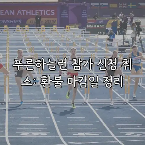 푸른하늘런 참가 신청 취소: 환불 마감일 정리