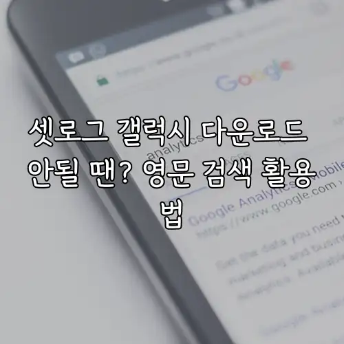 셋로그 갤럭시 다운로드 안될 땐? 영문 검색 활용법