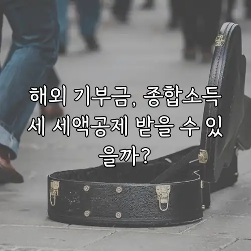 해외 기부금, 종합소득세 세액공제 받을 수 있을까?