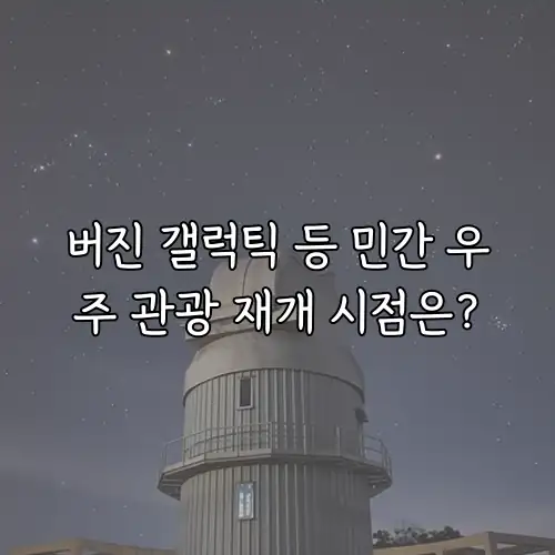 버진 갤럭틱 등 민간 우주 관광 재개 시점은?