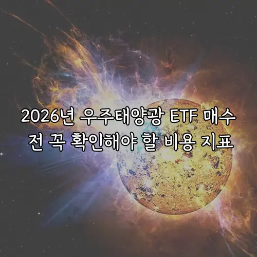 2026년 우주태양광 ETF 매수 전 꼭 확인해야 할 비용 지표