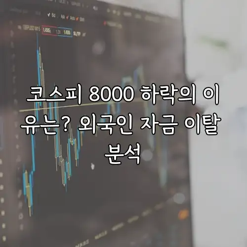 코스피 8000 하락의 이유는? 외국인 자금 이탈 분석