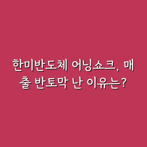 한미반도체 어닝쇼크, 매출 반토막 난 이유는?