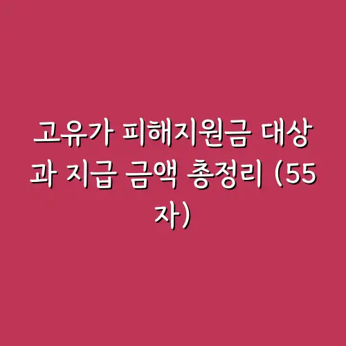 고유가 피해지원금 대상과 지급 금액 총정리 (55자)