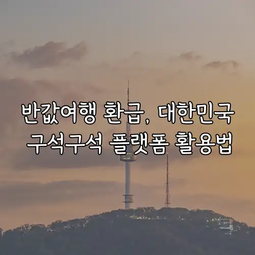 반값여행 환급, 대한민국 구석구석 플랫폼 활용법