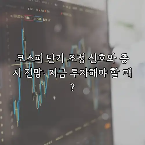 코스피 단기 조정 신호와 증시 전망: 지금 투자해야 할 때?