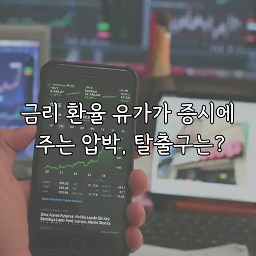 금리 환율 유가가 증시에 주는 압박, 탈출구는?