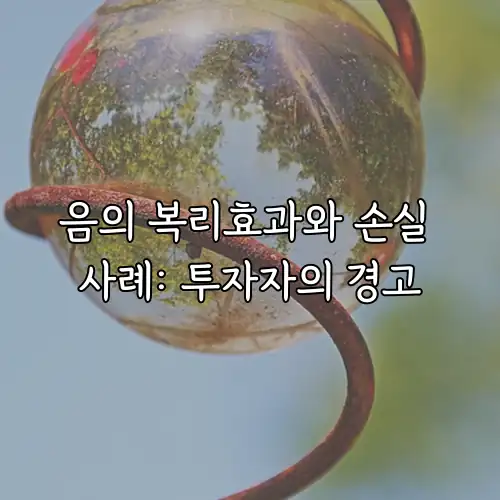 음의 복리효과와 손실 사례: 투자자의 경고