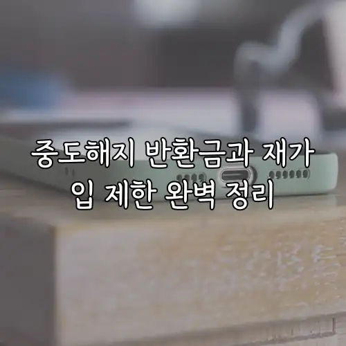 중도해지 반환금과 재가입 제한 완벽 정리