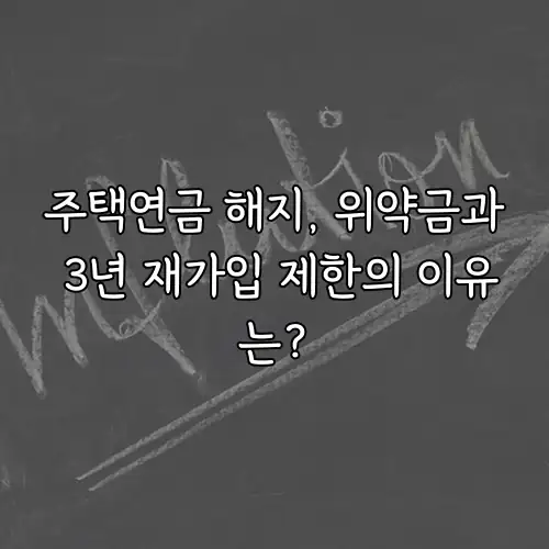 주택연금 해지, 위약금과 3년 재가입 제한의 이유는?