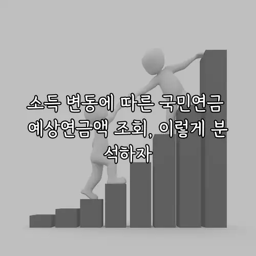 소득 변동에 따른 국민연금 예상연금액 조회, 이렇게 분석하자