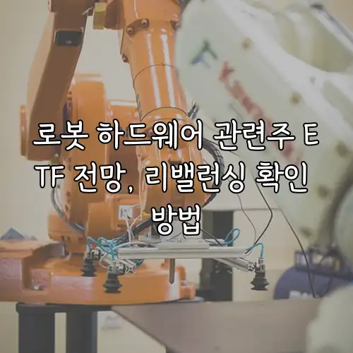 로봇 하드웨어 관련주 ETF 전망, 리밸런싱 확인 방법