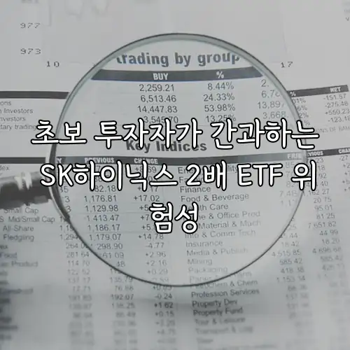 초보 투자자가 간과하는 SK하이닉스 2배 ETF 위험성