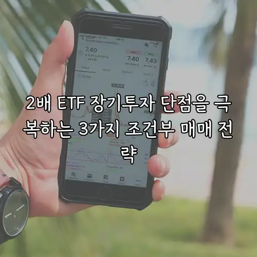 2배 ETF 장기투자 단점을 극복하는 3가지 조건부 매매 전략