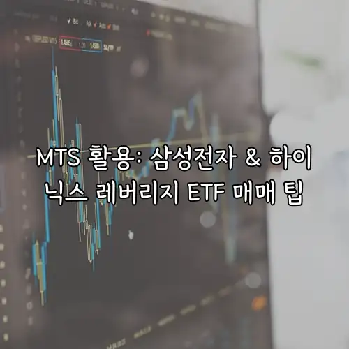 MTS 활용: 삼성전자 & 하이닉스 레버리지 ETF 매매 팁